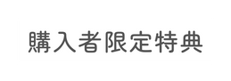 購入者限定特典